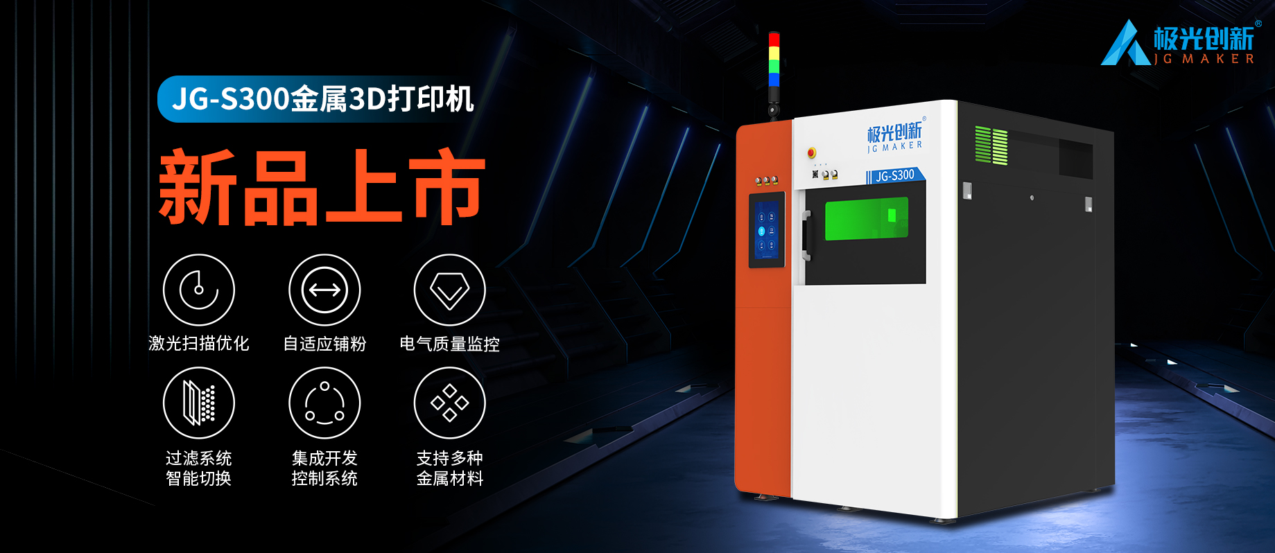 新品發(fā)布：JG-S300 | 極光創(chuàng)新首款金屬3D打印機(jī)，專(zhuān)為極致而來(lái)！