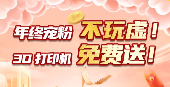 年終寵粉 不玩虛！3D打印機免費送?。。?>
                    </div>
                
                    <div   id=