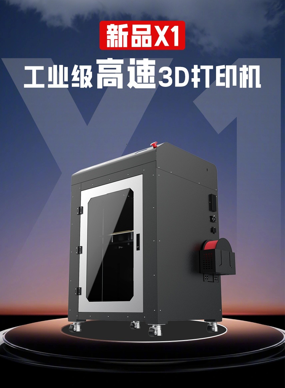 X1大尺寸工業(yè)級高速3D打印機(jī)